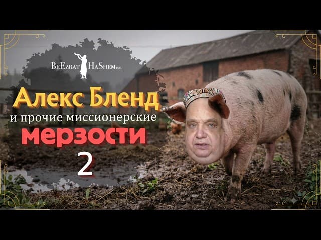 [2] Писали - Отвечаем! Алекс Бленд и прочие миссионерские мерзости #Тора