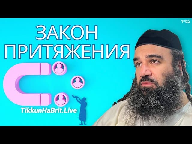 Тора о законах притяжения