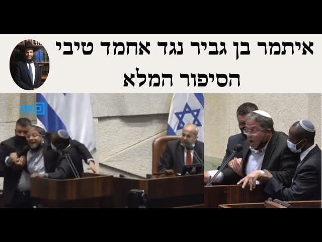 🤛🤜 איתמר בן גביר נגד אחמד טיבי הסיפור המלא