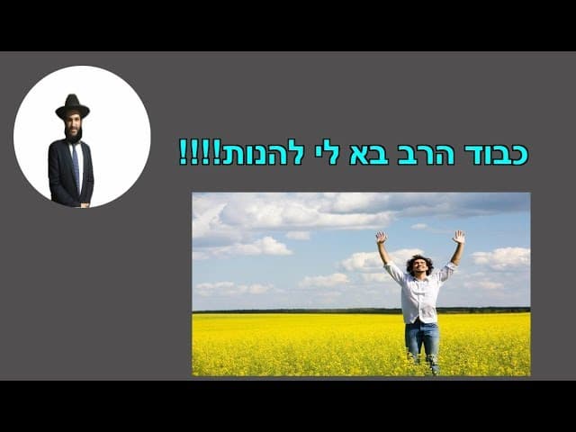 כבוד הרב בא לי להנות!!!!
