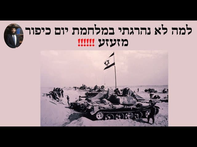 ‼️‼️‼️ למה לא נהרגתי במלחמת יום כיפור - מזעזע