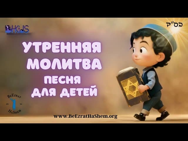 Утренние Благословения и Молитвенные Песни для Еврейских Детей