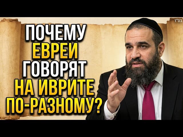 Почему евреи говорят на иврите по-разному?