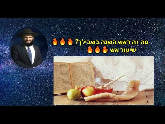מה זה ראש השנה בשבילך? 🔥🔥🔥 שיעור אש 🔥🔥