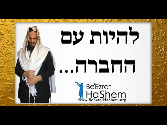 …להיות עם החברה