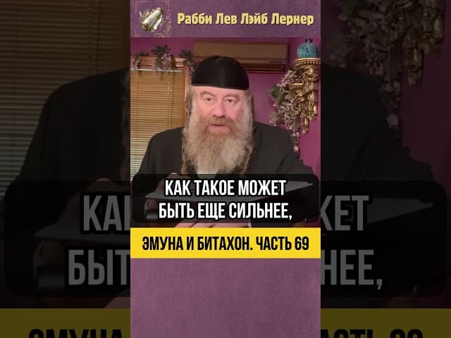 6️⃣9️⃣ Эмуна и Битахон 💡 Упование на Вс-вышнего в свете Тегилим #Тора #shorts