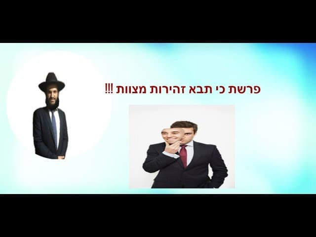 פרשת כי תבא זהירות מצוות!!!