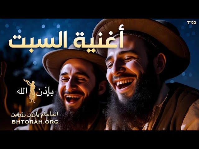 أجمل أغنية السبت سمعها الحاخام