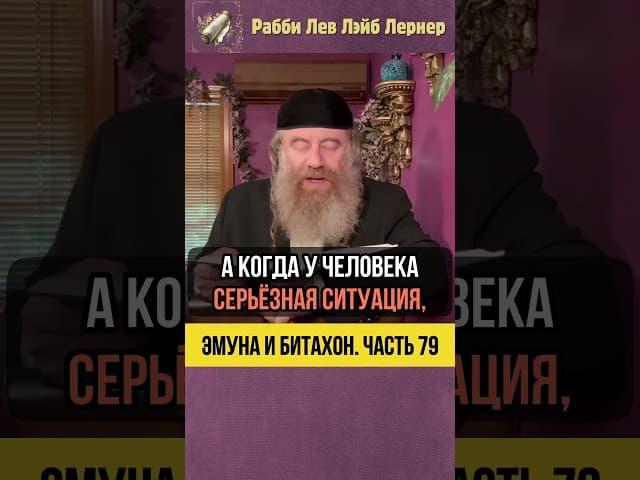 [79] Эмуна и Битахон 💡 Для чего Творец посылает нам трудности и стресс #Тора #shorts