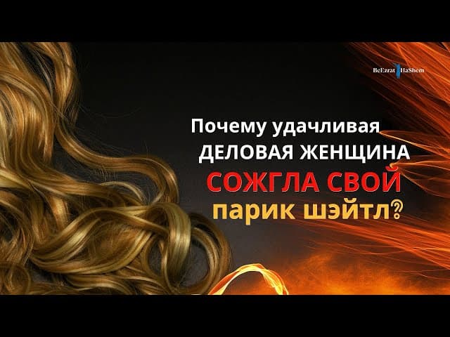 Почему удачливая женщина бизнесмен сожгла свой парик?
