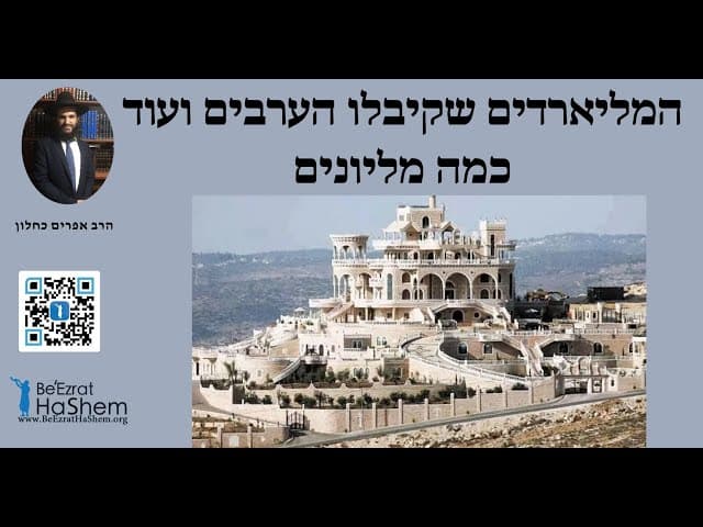 💵💰💴💵💰💴 המליארדים שקיבלו הערבים ועוד כמה מליונים