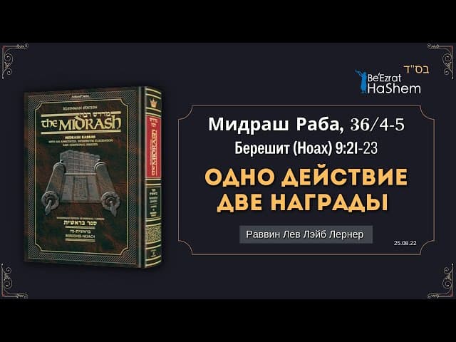 Одно действие, две награды | Мидраш Раба, 36/4-5 | Берешит (Ноах) | Раввин Лев Лэйб Лернер
