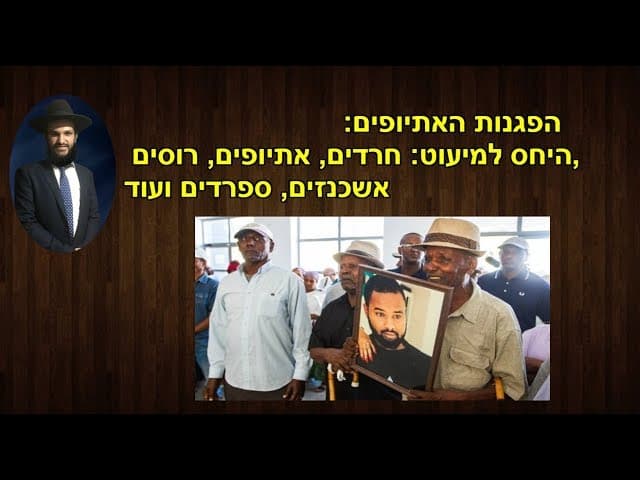 הפגנות האתיופים. היחס למיעוט: חרדים, אתיופים, רוסים, אשכנזים, ספרדים ועוד