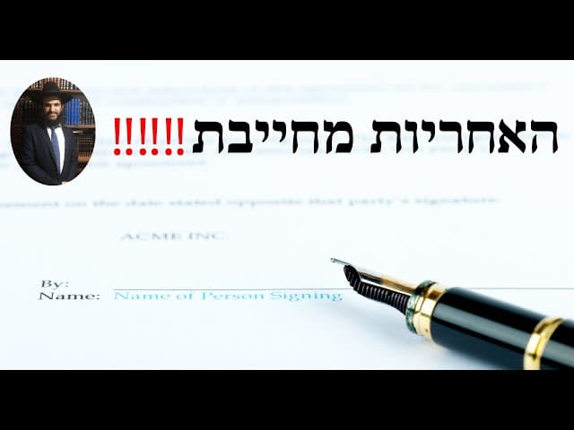 ‼️‼️‼️האחריות מחייבת