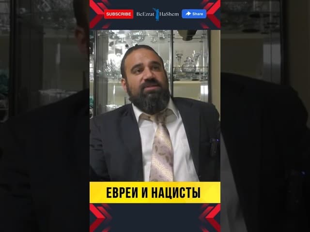 Евреи и нацисты: Неизвестные страницы истории, о которых молчат! 🤯