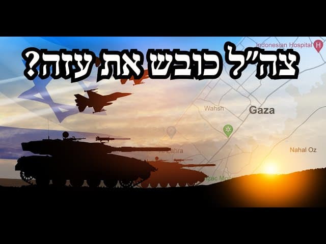 צה״ל כובש את עזה?