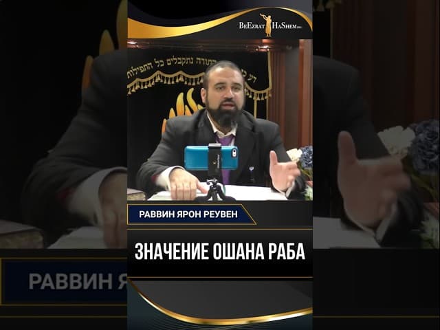 Значение Ошана Раба | Раввин Ярон Реувен