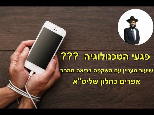 פגעי הטכנולוגיה??? שיעור מעניין עם השקפה בריאה מהרב אפרים כחלון שליט"א