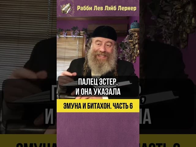 6️⃣Эмуна и Битахон 💠 Пурим - Секрет Мегилат Эстер #shorts #Тора