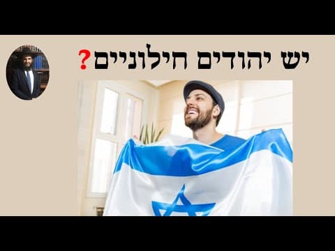 ?יש יהודים חילוניים