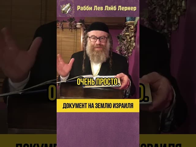 Тора — документ на землю Израиля 🌍 Кому принадлежит земля❓ #shorts #тора