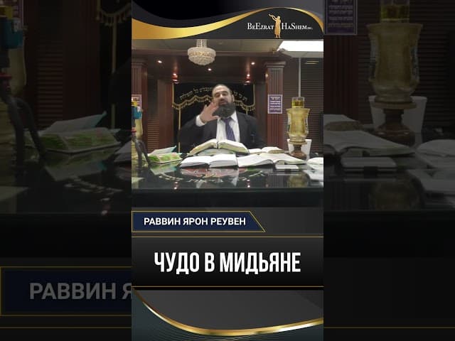 Чудо в Мидьяне: Как Моше Рабейну выжил 10 лет в заточении?