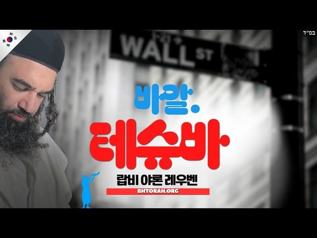 진정한 바알 테슈바란 무엇인가요?