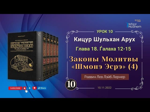 𝟏𝟎. (4) Законы Молитвы «Шмонэ Эсрэ» | Кицур Шульхан Арух 18/12-15 |  Раввин Лев Лэйб Лернер