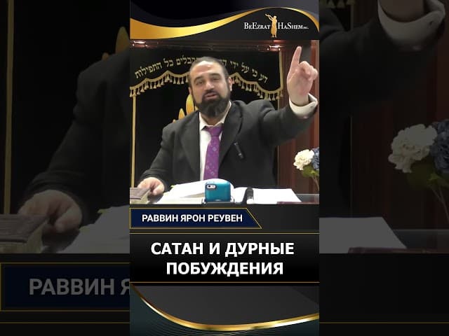 САТАН И ДУРНЫЕ ПОБУЖДЕНИЯ