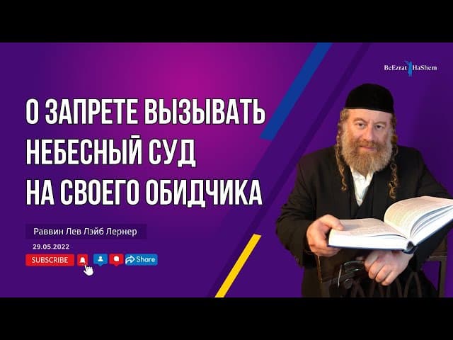 О запрете вызывать Небесный Суд на своего обидчика