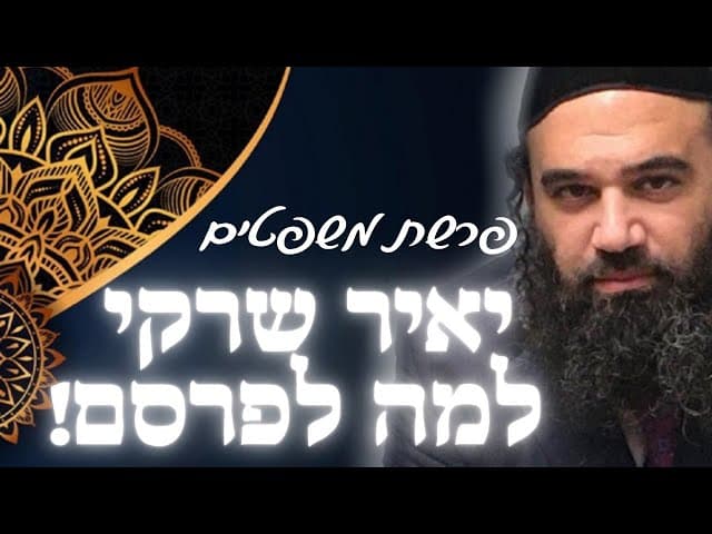 יאיר שרקי | מזל טוב או חילול השם