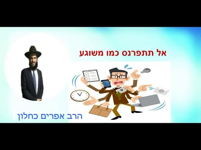 אל תתפרנס כמו משוגע