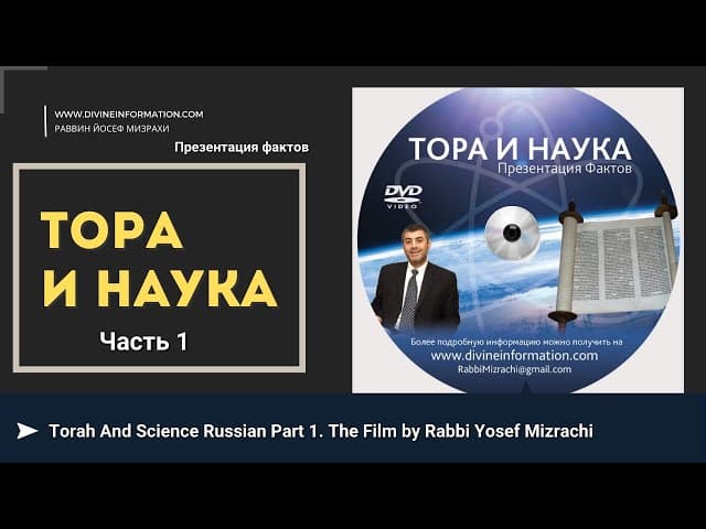 Тора и Наука (Часть 1). Фильм Йосефа Мизрахи