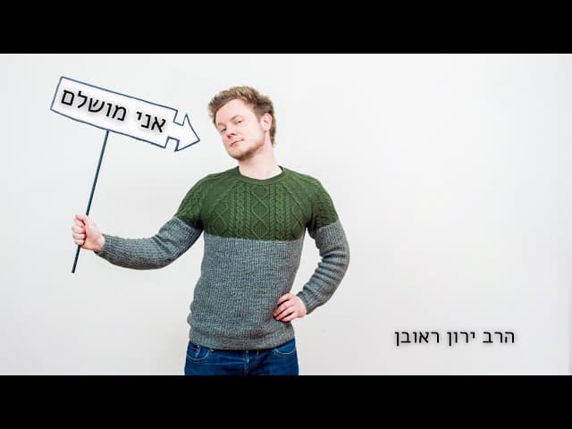 למה אני חושב שאני מושלם ? שאלת השאלות :)