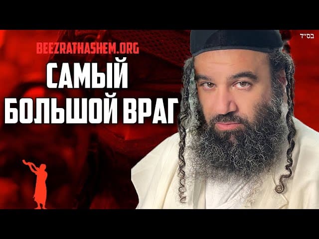 Ваш самый страшный враг