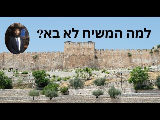 ❓❓❓למה המשיח לא בא