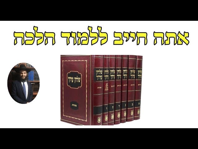 אתה חייב ללמוד הלכה