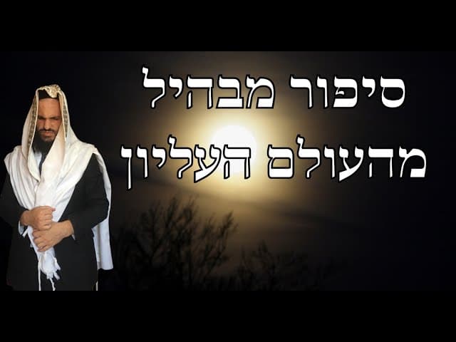 סיפור מבהיל מהעולם העליון