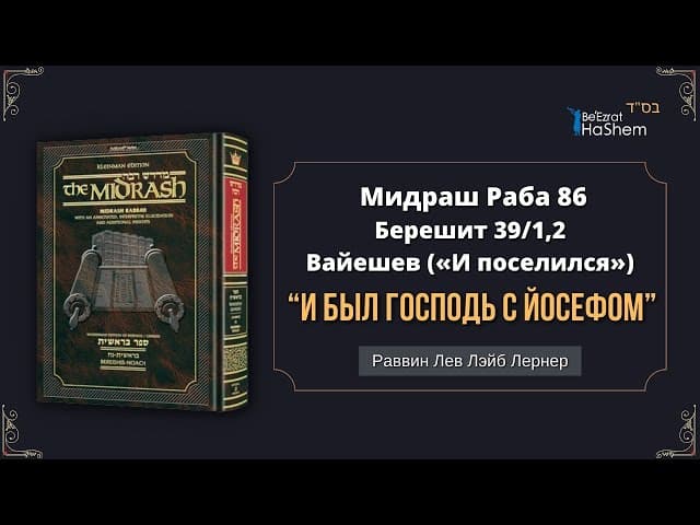 “И был Господь с Йосефом” | Мидраш Раба, 86 | Берешит (Вайешев) 39