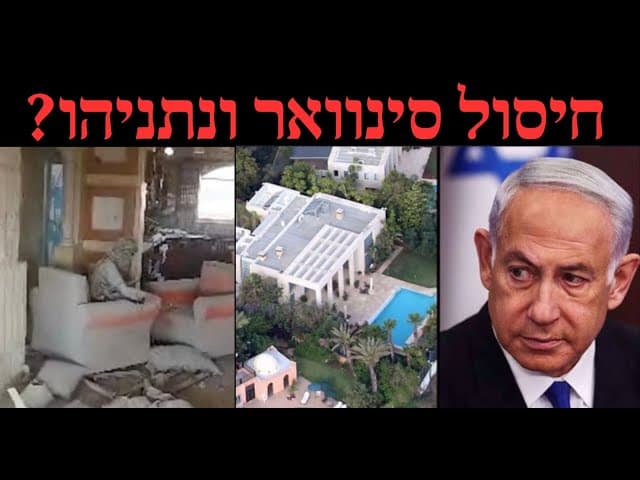 חיסול סינוואר ונתניהו?
