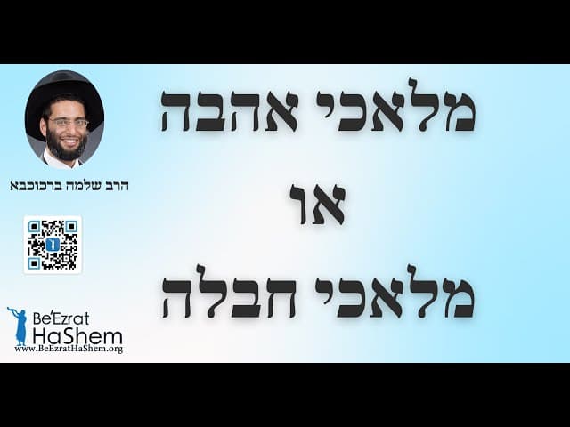 מלאכי אהבה או מלאכי חבלה - הרב שלמה ברכוכבא