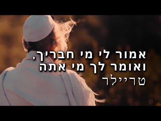 אמור לי מי חבריך, ואומר לך מי אתה טריילר