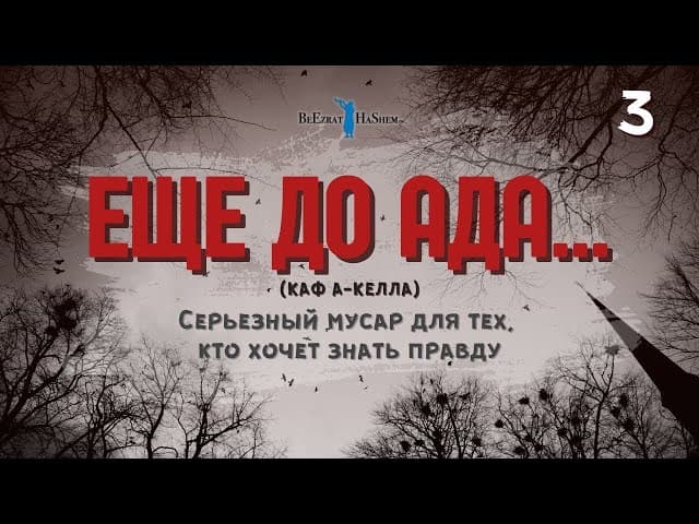 3️⃣ Еще до ада    🔥 Серьезный мусар для тех, кто хочет знать правду