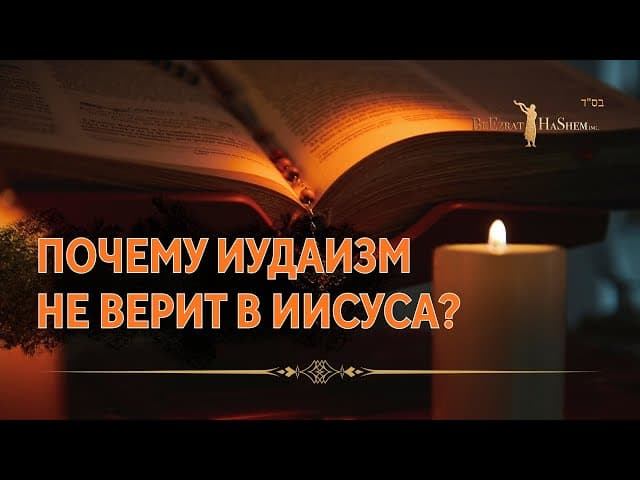 Почему Иудаизм Не Верит в Иисуса?