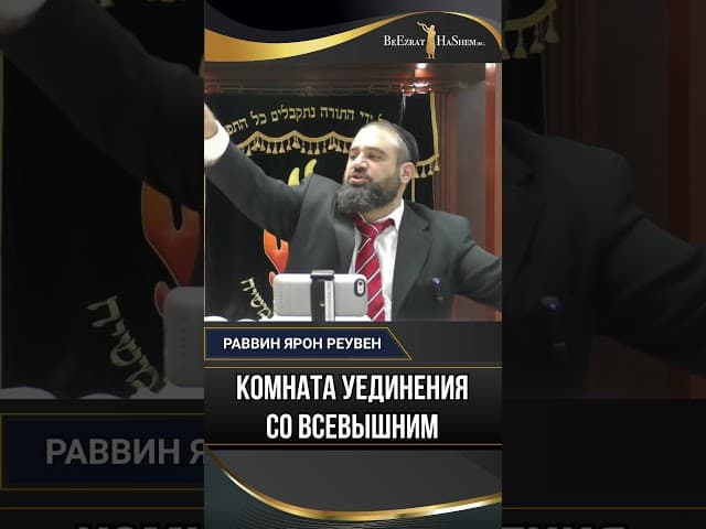 19. Комната уединения со Всевышним. Секрет Тшувы и Торы | Раввин Ярон Реувен