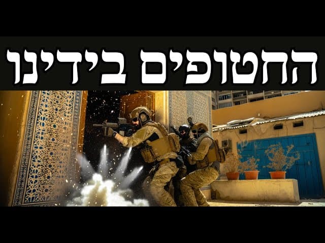 החטופים בידינו