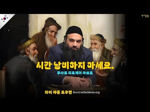 시간 낭비하지 마세요. - 무사르 피르케이 아보트