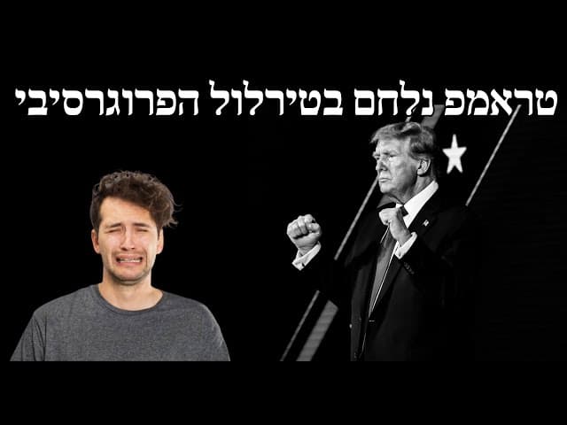 טראמפ נלחם בטירלול הפרוגרסיבי