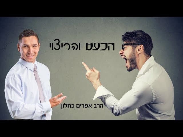 הכעס והריצוי (פרקי אבות ה, יא) הרב אפרים כחלון