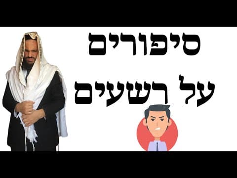 סיפורים על רשעים